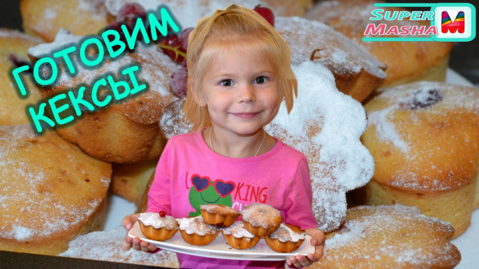 Кексы, Маффины - Мастер класс - обучение с Машей! Cakes, muffins -master class - delicious prepares Maria