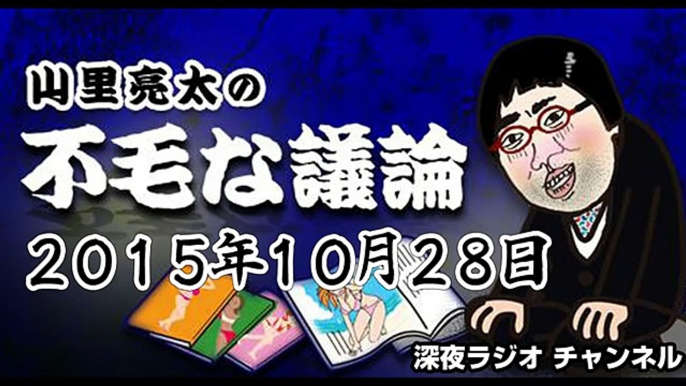 山里亮太の不毛な議論 2015年10月28日