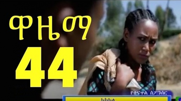 Wazema ዋዜማ Ethiopian Drama Series S02E44 Part 44