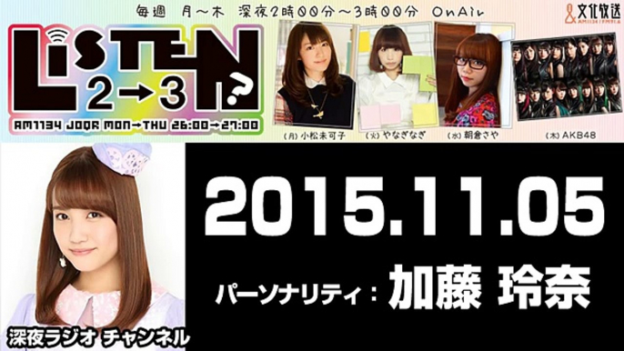 2015.11.05 リッスン？２－３ 木曜日 【AKB48 加藤玲奈】