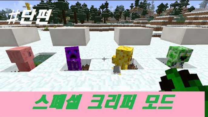 네가지의 특별한 크리퍼들을 만나 보았습니다! 마크 특별한 크리퍼 모드 [양띵TV눈꽃]Minecraft creeper species mod