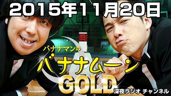 バナナマンのバナナムーンGOLD 2015年11月20日