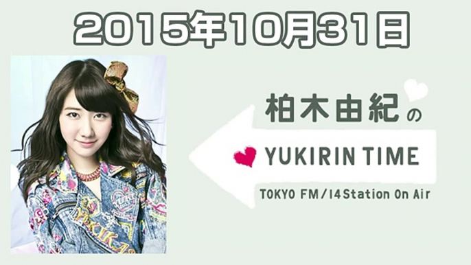 2015.10.31 柏木由紀のYUKIRIN TIME 【AKB48／NGT48／フレンチ・キス 柏木由紀】