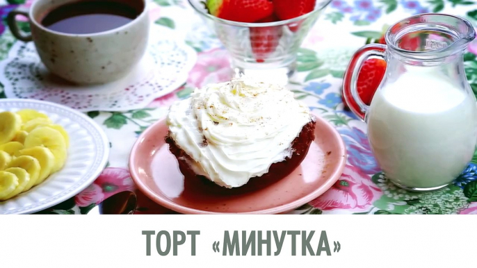 Торт «Минутка»