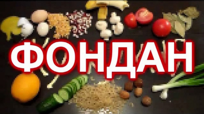 Как приготовить ФОНДАН. Простой рецепт. Быстро и вкусно