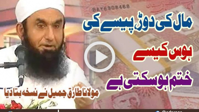 Maal Ki Daur Paise Ki Hawis Kaise Khatam Ho Sakti Hai By Maulana Tariq Jameel