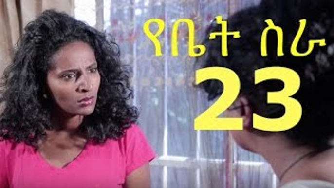 EBC Drama Series Yebet Sira (የቤት ስራ) - Episode 23