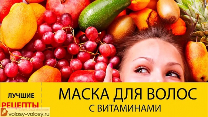 Маска для волос с витаминами. ВИТАМИННЫЕ маски для волос - рецепты