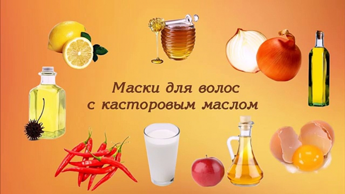 Маски с касторовым маслом для волос. ЛУЧШИЕ рецепты домашних масок!