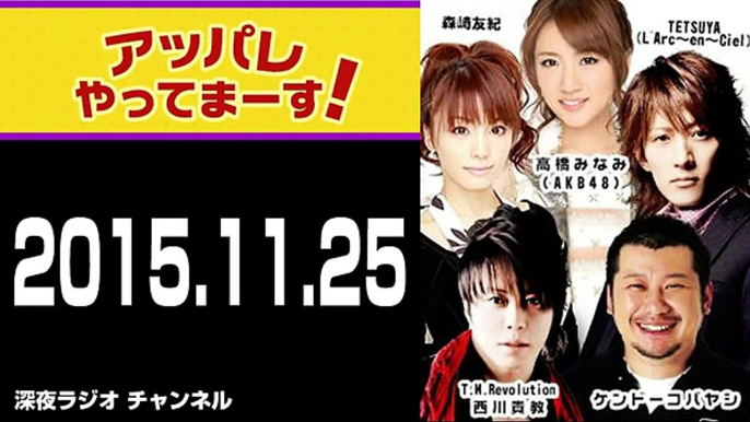 2015.11.25 アッパレやってまーす！水曜日 【ゲスト：AKB48 武藤十夢】西川貴教･ケンドーコバヤシ･森崎友紀