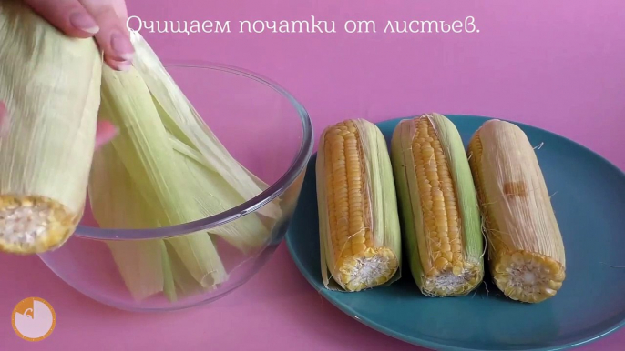 Как варить кукурузу- Как ВКУСНО приготовить кукурузу- - За 60 секунд