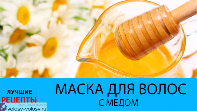 Маска для волос с медом. Рецепты ЛУЧШИХ медовых масок для волос