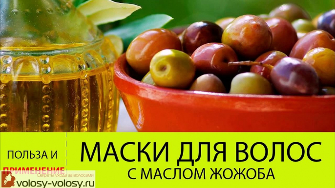 Маски для волос с маслом жожоба. РЕЦЕПТЫ масок с маслом жожоба для волос на все случаи жизни!