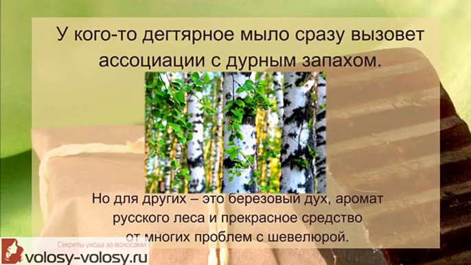 Дегтярное мыло для волос. Польза и ПРИМЕНЕНИЕ дегтярного мыла для волос