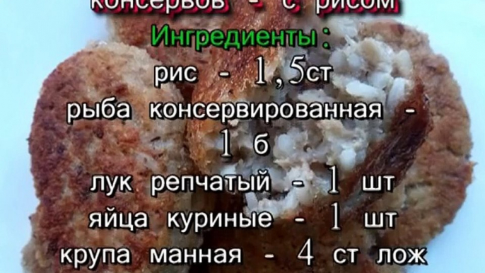 Котлеты из рыбных консервов.С рисом-очень вкусно!