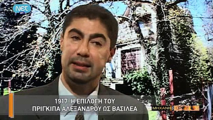 Η Μηχανή του Χρόνου - Αλέξανδρος και Ασπασία. Ο απαγορευμένος έρωτας του βασιλιά (Α΄ΠΠ, Εμφύλιος Διχασμός)_clip2