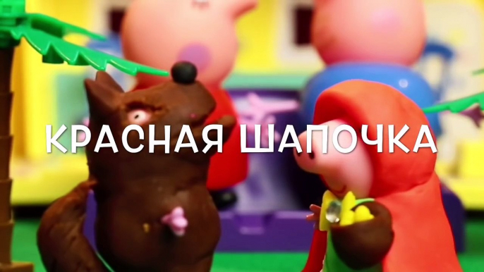 Свинка Пеппа. Мультик с игрушками. Красная шапочка из Плей До. Peppa Pig. Pay Doh.