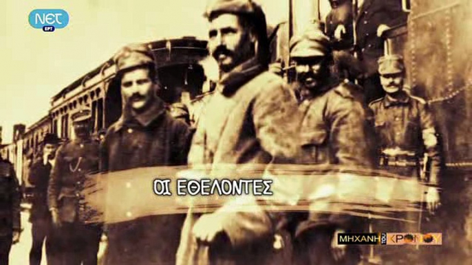 Η Μηχανή του Χρόνου - Από το κίνημα στο Γουδή στο θρίαμβο του Α΄ Βαλκανικού Πολέμου_clip3