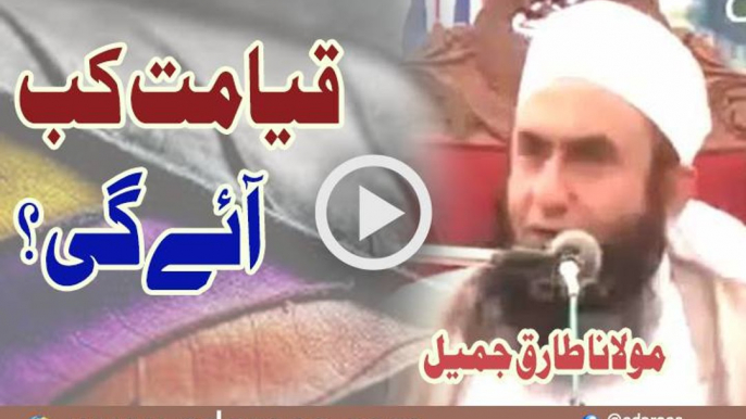 Qayamat Kab Aaye Gi By Maulana Tariq Jameel