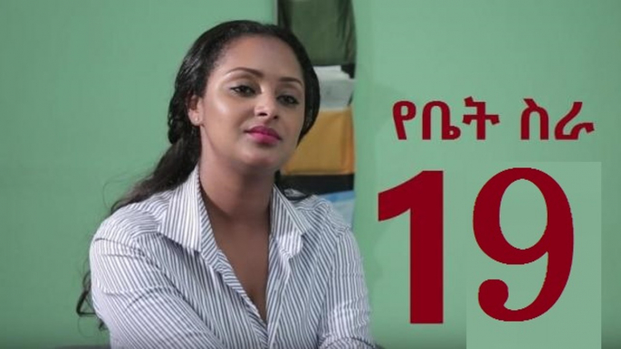 EBC Drama Series Yebet Sira (የቤት ስራ) - Episode 19