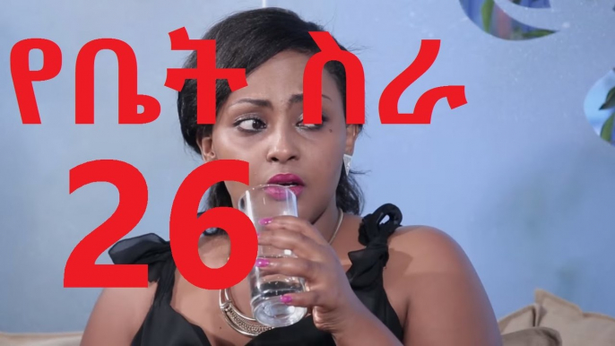 EBC Drama Series Yebet Sira (የቤት ስራ) - Episode 26