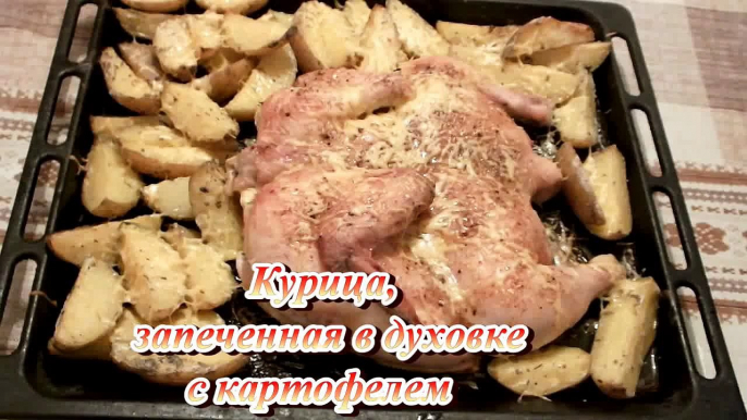 КУРИЦА С КАРТОШКОЙ В ДУХОВКЕ рецепт проще простого