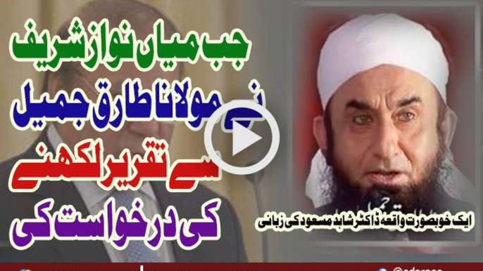 Jab Mian Nawaz Shareef Ne Maulana Tariq Jameel Se Taqreer Likhne Ki Darkhawst Ki By Dr Shahid Masood