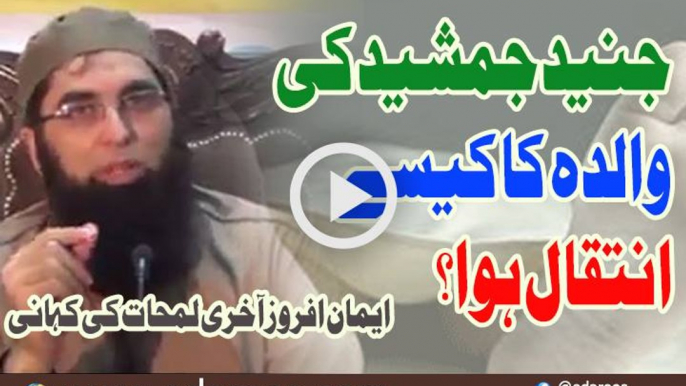 Junaid Jamshaid Ki Walida Ka Kaise Inteqal Huwa By Junaid Jamshaid