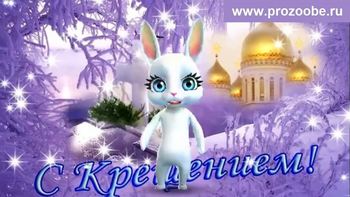 С Крещением ❀❀❀ Сегодня дух особенный витает ❀❀❀ Поздравление от Зайки Домашней Хозяйки