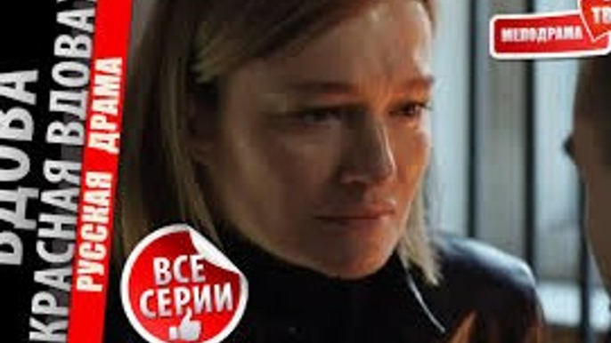 Сериал | Вдова - 4 серия | Драма, Криминал | 2016