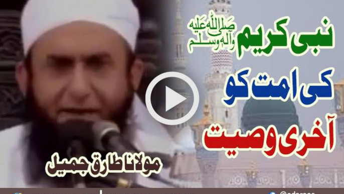 Nabi Kareem SAW Ki Ummat Ko Aakhri Wasiyat By Maulana Tariq Jameel