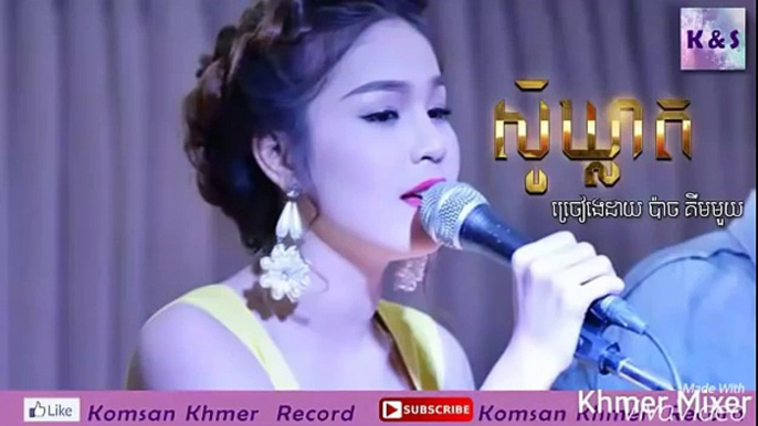 ស៊ូឃ្លាត កញ្ញា ប៉ាច គីមមួយ (Full Song) We production CD Vol 04