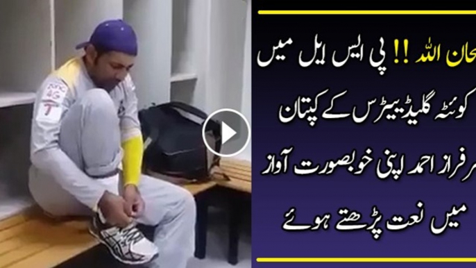 Pakistan Cricketer Sarfraz Ahmed Reciting Naat - HBL PSL - Pakistan Super League 2016