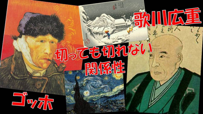 【浮世絵】ゴッホと歌川広重との切っても切れない関係性！フランスと日本の交流【ukiyo-e】