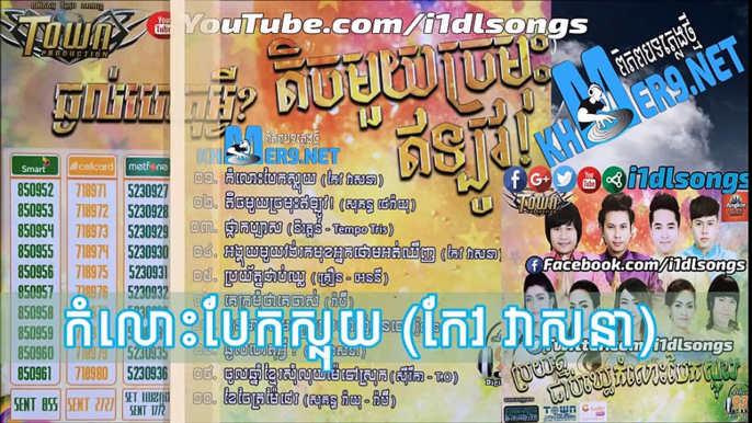 Town CD Vol 93 - កំលោះបែកស្លុយ -កែវ វាសនា-  [Full Audio]