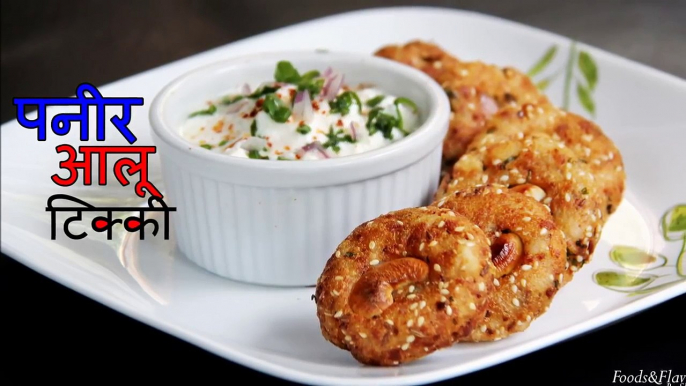 Paneer aloo tikki recipe hindi-पनीर कटलेट evening tea snacks recipes starter dish ideas for kids