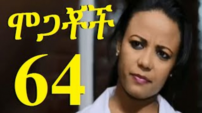 Mogachoch Part 64 (ሞጋቾች ክፍል 64) New Ethiopian Drama