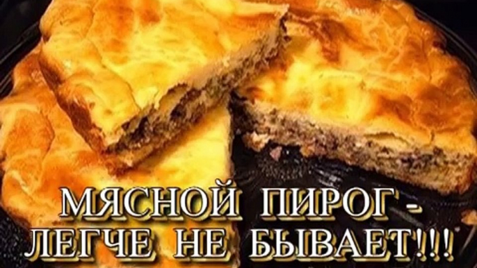 МЯСНОЙ ПИРОГ ЛЕГЧЕ НЕ БЫВАЕТ!!!