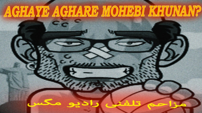 Aghaye Asghare Mohebi Khunan مزاحم تلفنی (RADIO MAGAS)