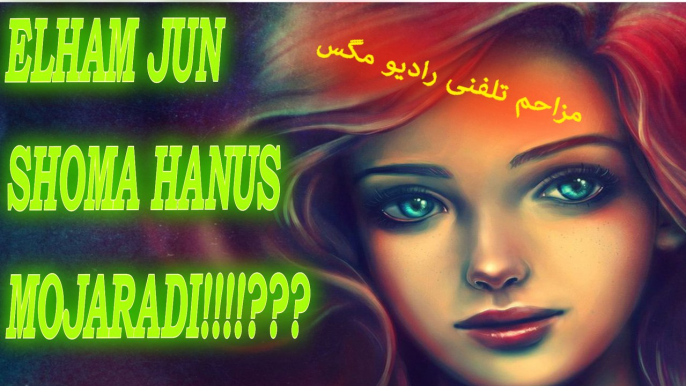 ELHAM JUN SHOMA HANUS MOJARADI LOOOL مزاحم تلفنی (RADIO MAGAS)