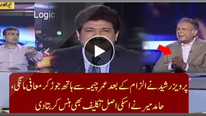 Now Pervez Rasheed Makes Hands Folded Apology From Umar Cheema And Hamid Mir Express His Original Pain