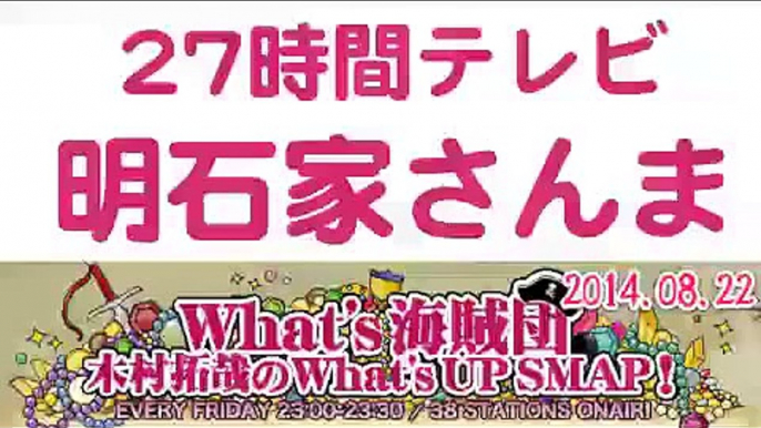 2014年武器はテレビ。SMAP×FNS 27時間テレビ裏話   明石家さんま・ペンギン木村拓哉