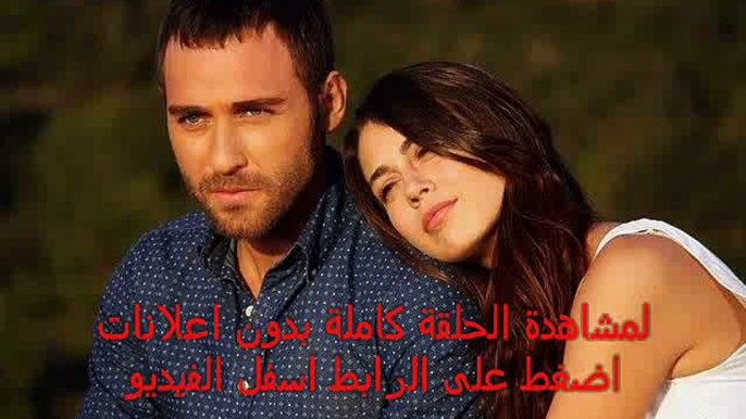 مترجمة للعربية | مسلسل العشق المر  | الحلقة 3 كاملة