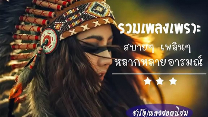 รวมเพลงเพราะปี 2559 (2016) ติดชาร์ตยอดฮิต