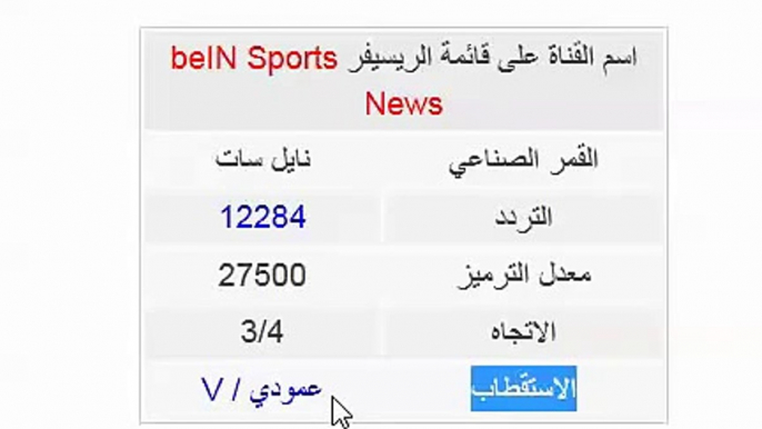 تردد قناة بي ان سبورت الاخبارية على نايل سات beIN Sports News 2016 nailsat arabsat badar