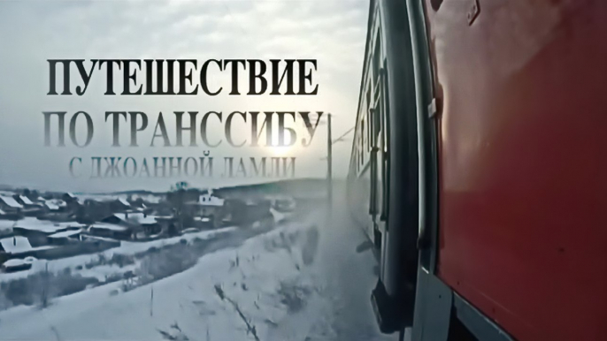 BBC Путешествие по транссибу с Джоанной Ламли 1 Китай (2015)