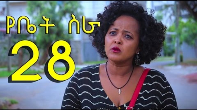 EBC Drama Series Yebet Sira (የቤት ስራ) - Episode 28