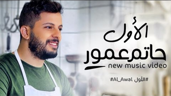 Hatim Ammor - Alawal (Exclusive Music Video) - (حاتم عمور - الأول (فيديو كليب حصري