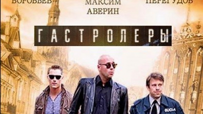 Сериал | Гастролеры 13 серия | Драма, Криминал | 2016