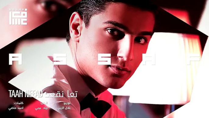 محمد_عساف - تعا نقعد   Mohammed ASSAF